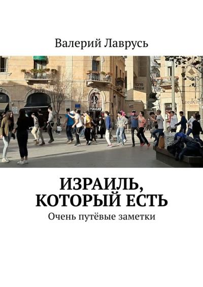 Книга Израиль, который есть. Очень путёвые заметки (Валерий Лаврусь)